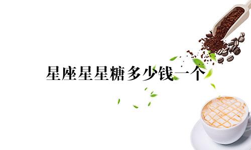 星座星星糖多少钱一个