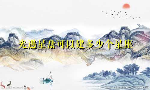 光遇星盘可以建多少个星座