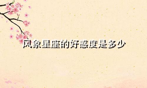 风象星座的好感度是多少