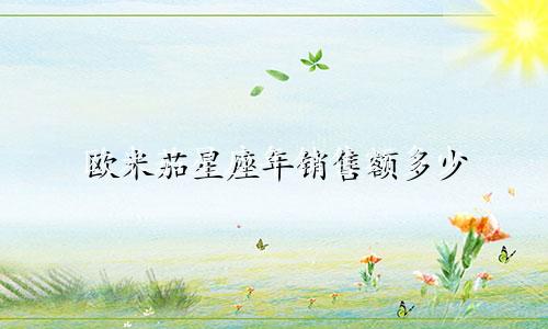 欧米茄星座年销售额多少