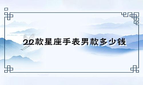 22款星座手表男款多少钱