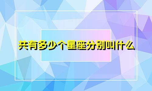 共有多少个星座分别叫什么