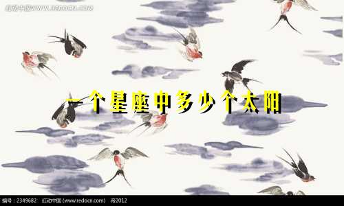 一个星座中多少个太阳