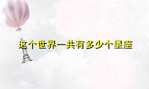 这个世界一共有多少个星座