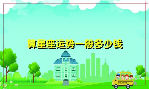 算星座运势一般多少钱