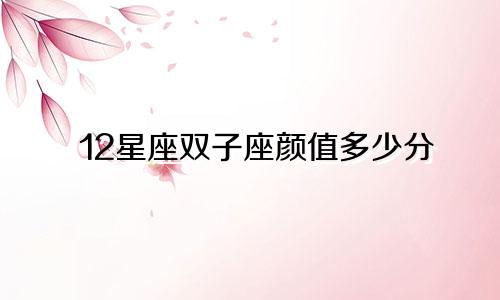 12星座双子座颜值多少分