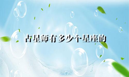占星师有多少个星座的