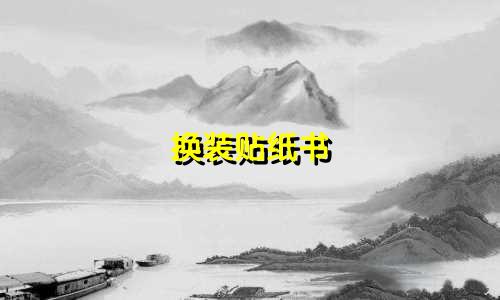 换装贴纸书 星座图多少钱