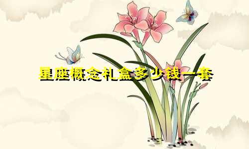 星座概念礼盒多少钱一套