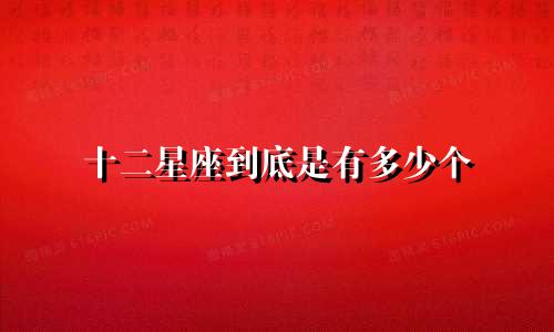 十二星座到底是有多少个