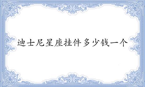 迪士尼星座挂件多少钱一个
