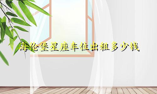 海伦堡星座车位出租多少钱