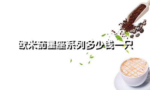 欧米茄星座系列多少钱一只