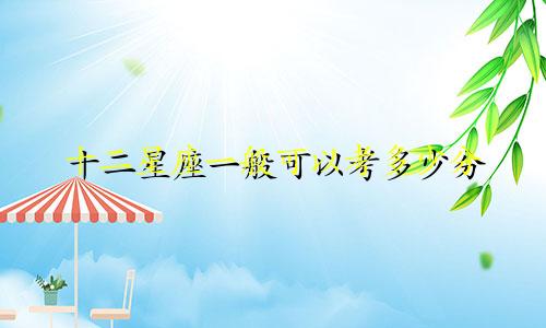 十二星座一般可以考多少分