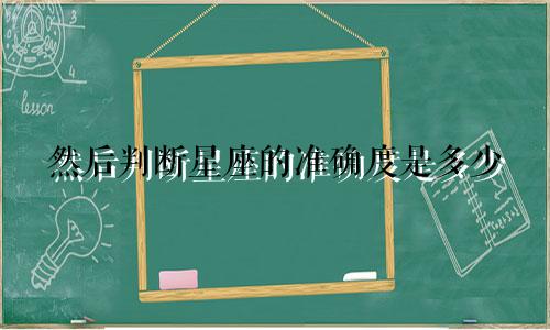 然后判断星座的准确度是多少