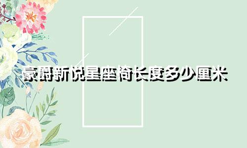 豪爵新悦星座椅长度多少厘米