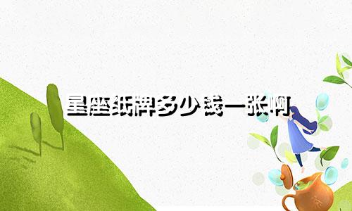星座纸牌多少钱一张啊