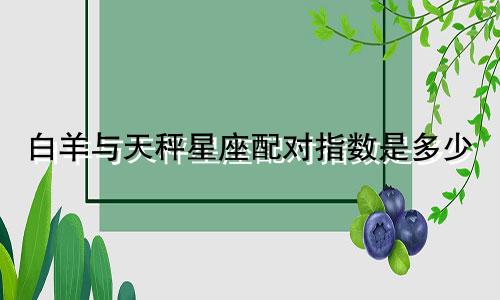 白羊与天秤星座配对指数是多少