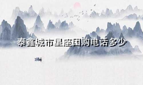 泰鑫城市星座团购电话多少