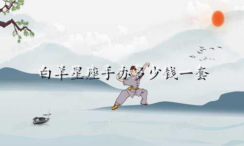 白羊星座手办多少钱一套