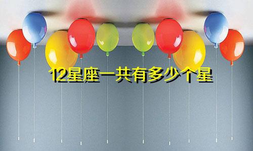 12星座一共有多少个星
