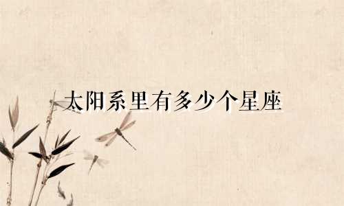 太阳系里有多少个星座