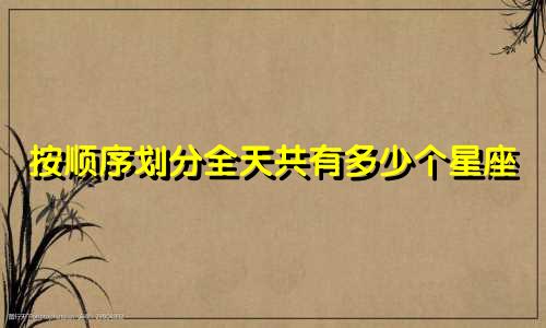按顺序划分全天共有多少个星座