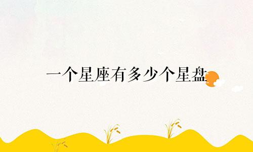 一个星座有多少个星盘