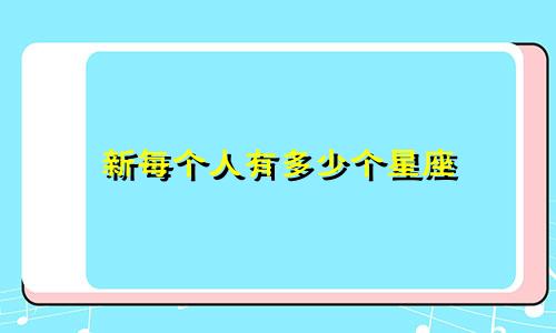 新每个人有多少个星座