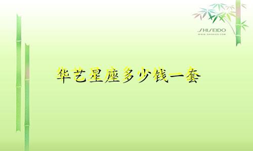 华艺星座多少钱一套