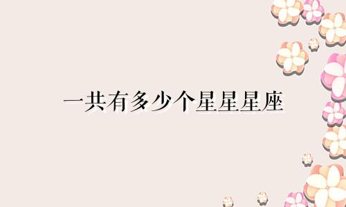 一共有多少个星星星座