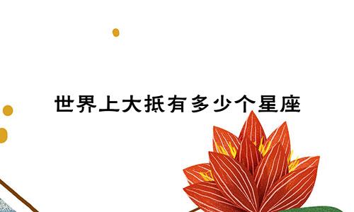世界上大抵有多少个星座