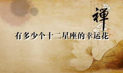 有多少个十二星座的幸运花