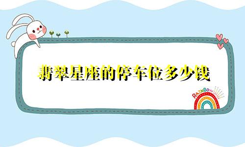 翡翠星座的停车位多少钱