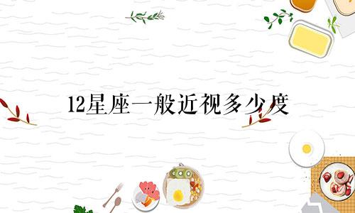 12星座一般近视多少度