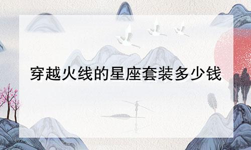 穿越火线的星座套装多少钱