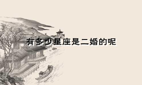 有多少星座是二婚的呢