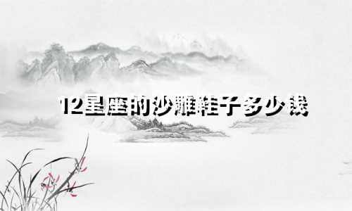 12星座的沙雕鞋子多少钱