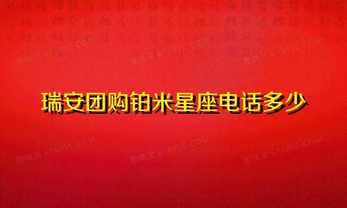 瑞安团购铂米星座电话多少