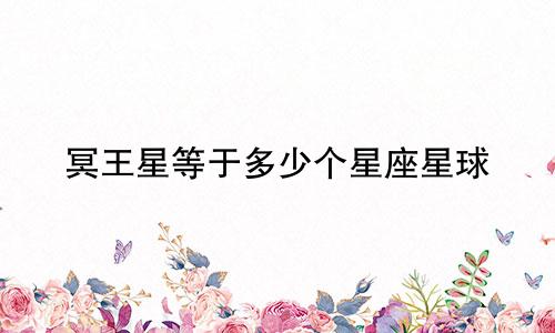 冥王星等于多少个星座星球