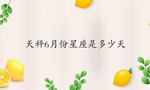 天秤6月份星座是多少天