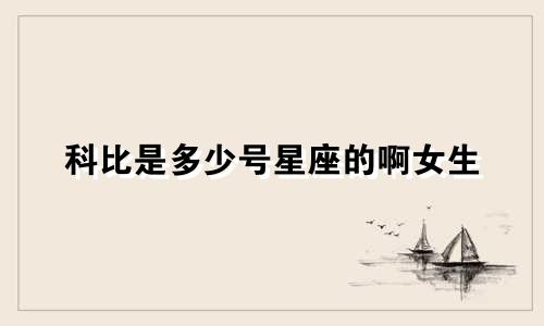 科比是多少号星座的啊女生