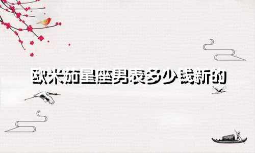 欧米茄星座男表多少钱新的