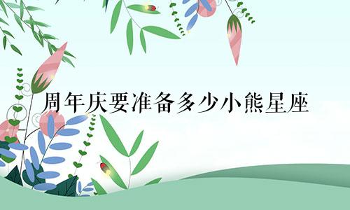 周年庆要准备多少小熊星座