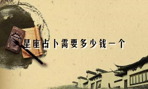 星座占卜需要多少钱一个
