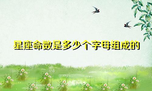 星座命数是多少个字母组成的