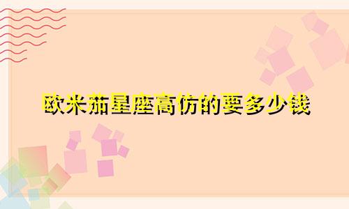 欧米茄星座高仿的要多少钱