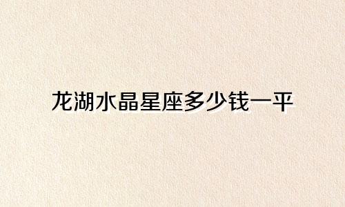 龙湖水晶星座多少钱一平