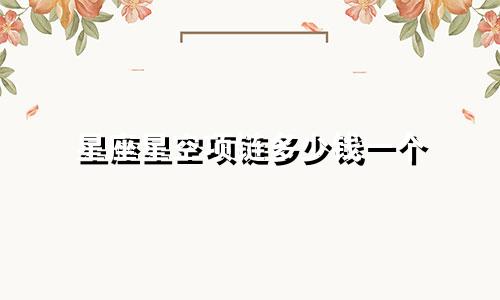 星座星空项链多少钱一个