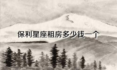 保利星座租房多少钱一个